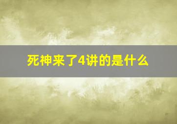 死神来了4讲的是什么