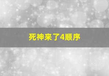 死神来了4顺序