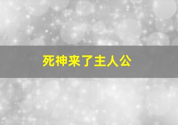 死神来了主人公