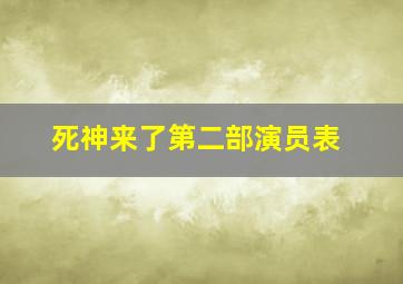 死神来了第二部演员表