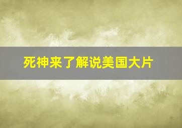 死神来了解说美国大片