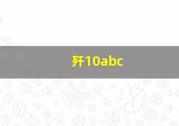 歼10abc