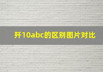 歼10abc的区别图片对比