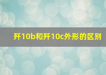 歼10b和歼10c外形的区别