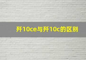 歼10ce与歼10c的区别