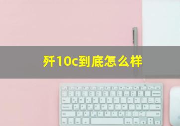 歼10c到底怎么样