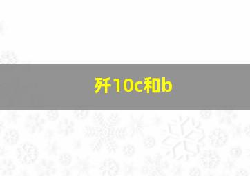 歼10c和b