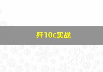 歼10c实战