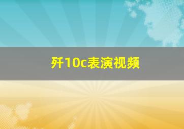 歼10c表演视频