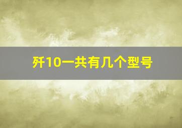 歼10一共有几个型号