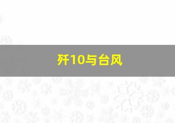 歼10与台风