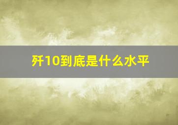 歼10到底是什么水平