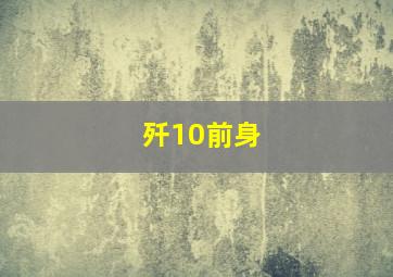 歼10前身