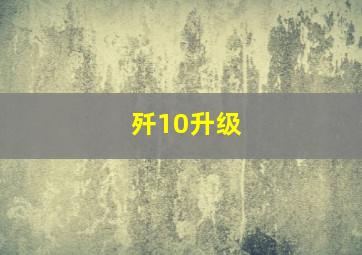 歼10升级