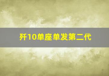 歼10单座单发第二代