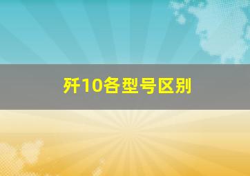 歼10各型号区别