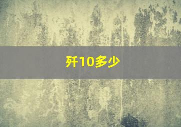 歼10多少