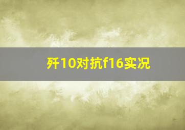 歼10对抗f16实况