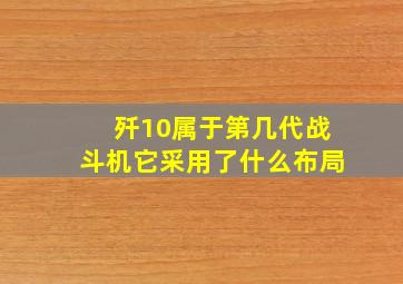 歼10属于第几代战斗机它采用了什么布局