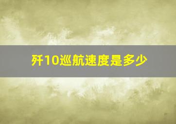 歼10巡航速度是多少