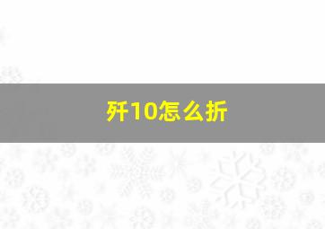 歼10怎么折