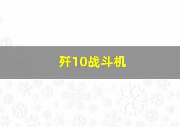 歼10战斗机