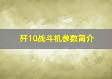 歼10战斗机参数简介