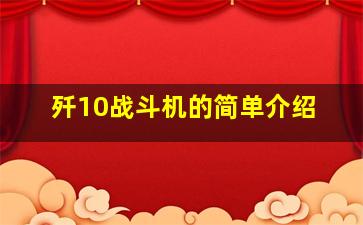 歼10战斗机的简单介绍