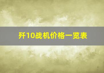 歼10战机价格一览表