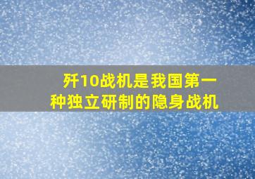 歼10战机是我国第一种独立研制的隐身战机