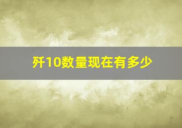 歼10数量现在有多少