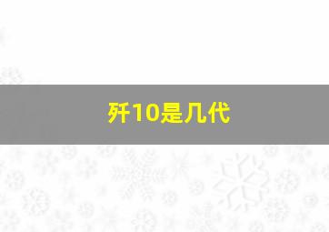 歼10是几代