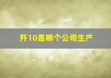 歼10是哪个公司生产