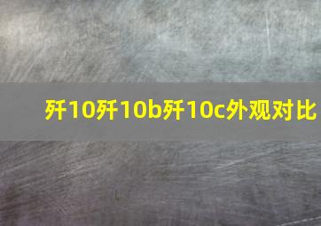 歼10歼10b歼10c外观对比