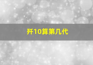 歼10算第几代