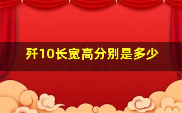 歼10长宽高分别是多少