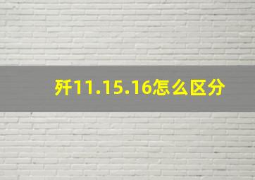 歼11.15.16怎么区分