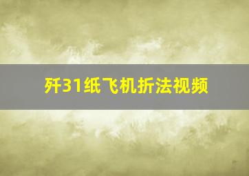 歼31纸飞机折法视频