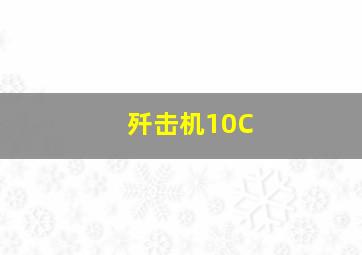 歼击机10C