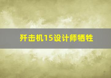 歼击机15设计师牺牲