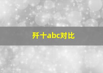 歼十abc对比