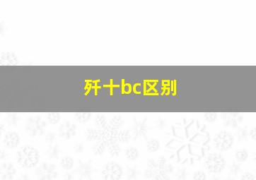 歼十bc区别