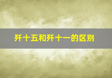 歼十五和歼十一的区别