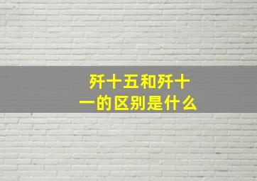 歼十五和歼十一的区别是什么