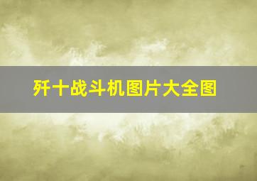 歼十战斗机图片大全图