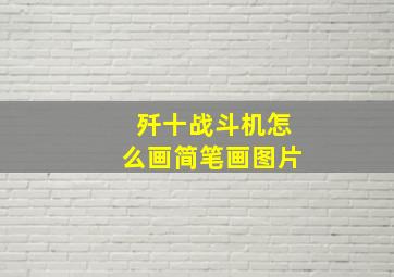 歼十战斗机怎么画简笔画图片