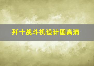 歼十战斗机设计图高清