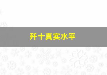 歼十真实水平