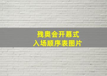 残奥会开幕式入场顺序表图片