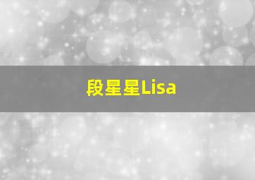 段星星Lisa